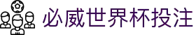 必威世界杯投注_必威app下载_中国官方登录入口
